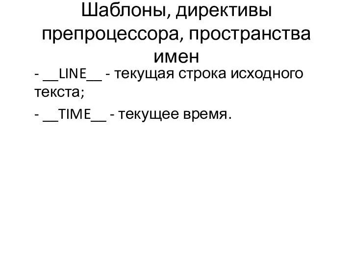 Шаблоны, директивы препроцессора, пространства имен - __LINE__ - текущая строка исходного