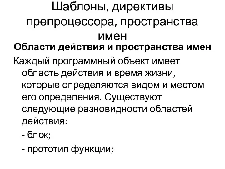 Шаблоны, директивы препроцессора, пространства имен Области действия и пространства имен Каждый