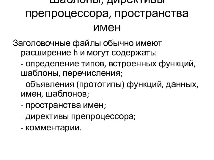 Шаблоны, директивы препроцессора, пространства имен Заголовочные файлы обычно имеют расширение h