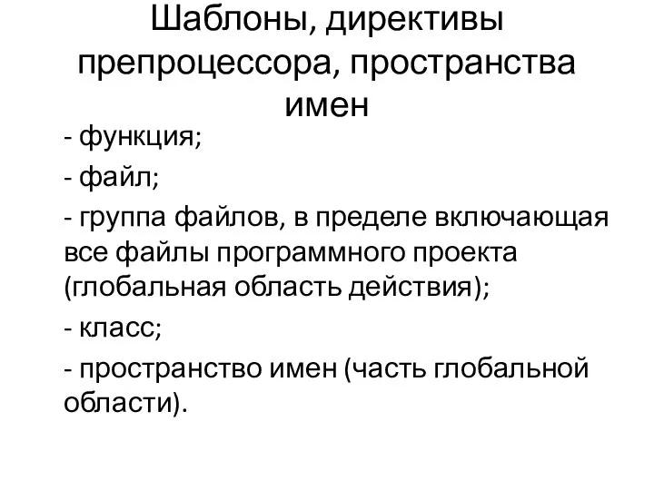 Шаблоны, директивы препроцессора, пространства имен - функция; - файл; - группа