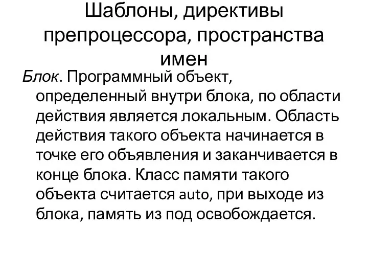 Шаблоны, директивы препроцессора, пространства имен Блок. Программный объект, определенный внутри блока,