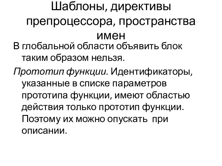 Шаблоны, директивы препроцессора, пространства имен В глобальной области объявить блок таким