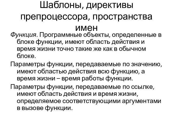 Шаблоны, директивы препроцессора, пространства имен Функция. Программные объекты, определенные в блоке