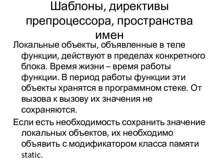 Шаблоны, директивы препроцессора, пространства имен Локальные объекты, объявленные в теле функции,