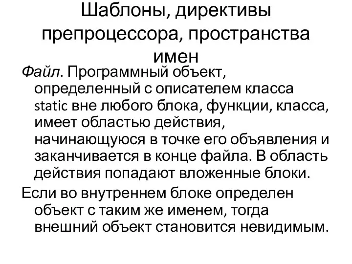 Шаблоны, директивы препроцессора, пространства имен Файл. Программный объект, определенный с описателем