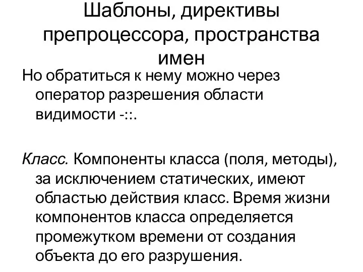 Шаблоны, директивы препроцессора, пространства имен Но обратиться к нему можно через