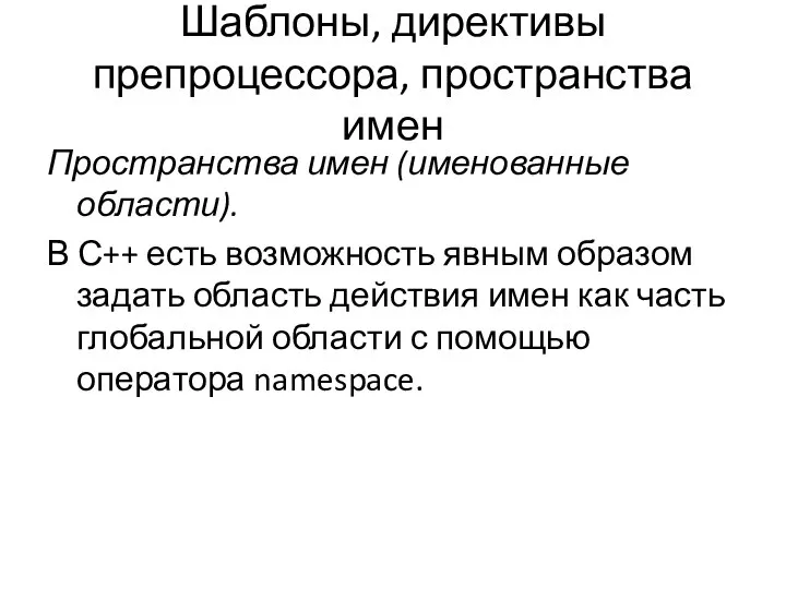 Шаблоны, директивы препроцессора, пространства имен Пространства имен (именованные области). В С++