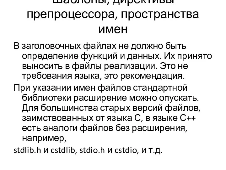 Шаблоны, директивы препроцессора, пространства имен В заголовочных файлах не должно быть