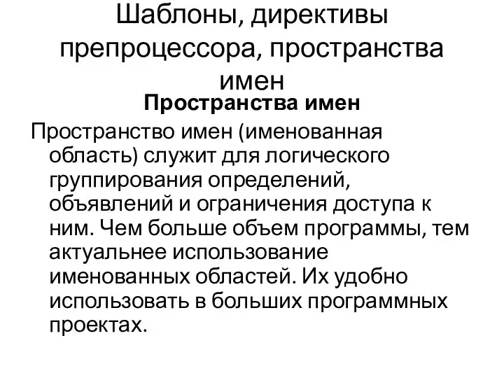 Шаблоны, директивы препроцессора, пространства имен Пространства имен Пространство имен (именованная область)