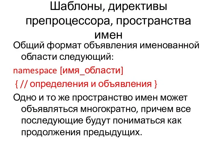 Шаблоны, директивы препроцессора, пространства имен Общий формат объявления именованной области следующий: