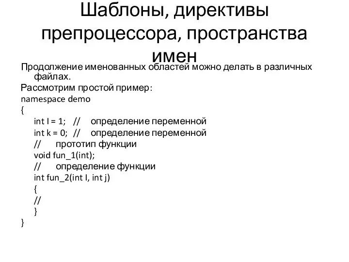 Шаблоны, директивы препроцессора, пространства имен Продолжение именованных областей можно делать в