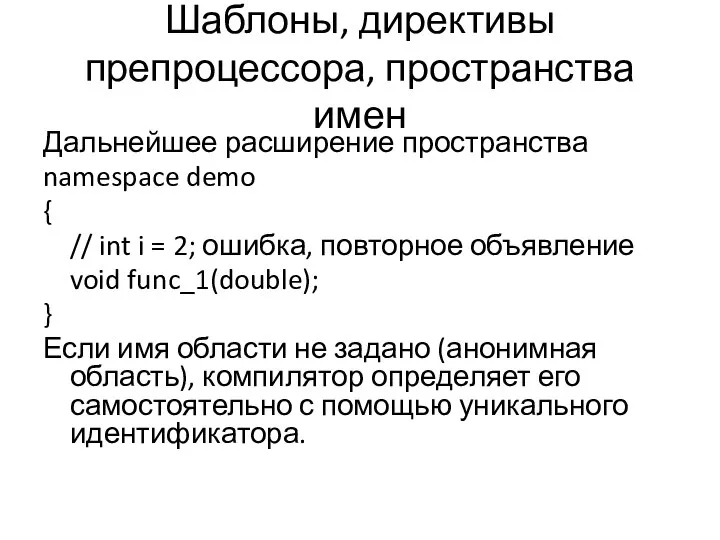 Шаблоны, директивы препроцессора, пространства имен Дальнейшее расширение пространства namespace demo {