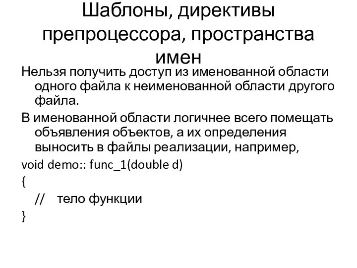 Шаблоны, директивы препроцессора, пространства имен Нельзя получить доступ из именованной области