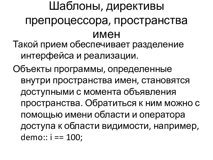 Шаблоны, директивы препроцессора, пространства имен Такой прием обеспечивает разделение интерфейса и