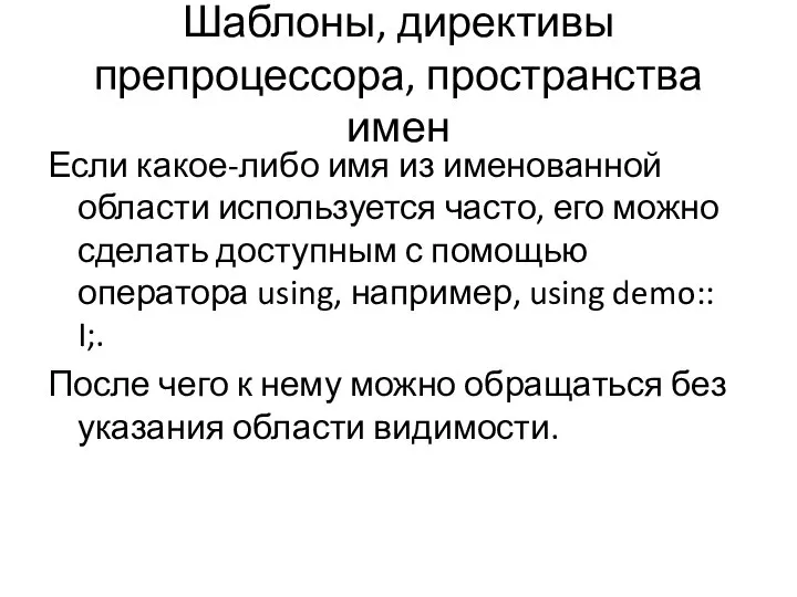 Шаблоны, директивы препроцессора, пространства имен Если какое-либо имя из именованной области