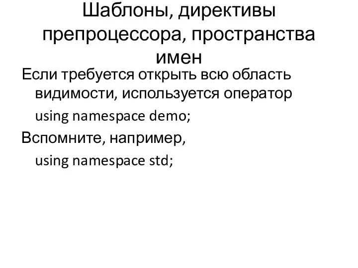 Шаблоны, директивы препроцессора, пространства имен Если требуется открыть всю область видимости,