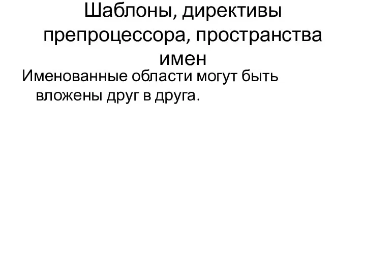 Шаблоны, директивы препроцессора, пространства имен Именованные области могут быть вложены друг в друга.