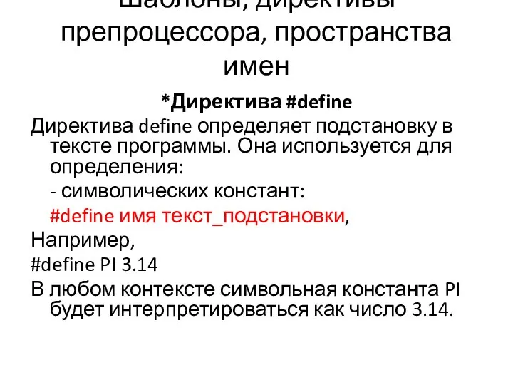 Шаблоны, директивы препроцессора, пространства имен *Директива #define Директива define определяет подстановку