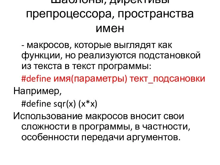 Шаблоны, директивы препроцессора, пространства имен - макросов, которые выглядят как функции,