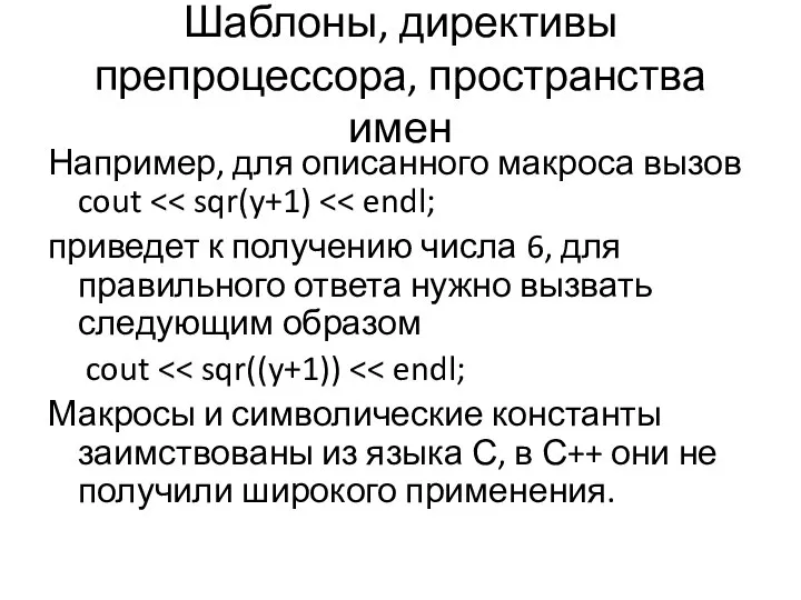 Шаблоны, директивы препроцессора, пространства имен Например, для описанного макроса вызов cout