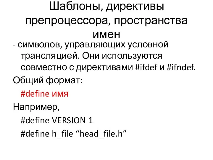 Шаблоны, директивы препроцессора, пространства имен - символов, управляющих условной трансляцией. Они