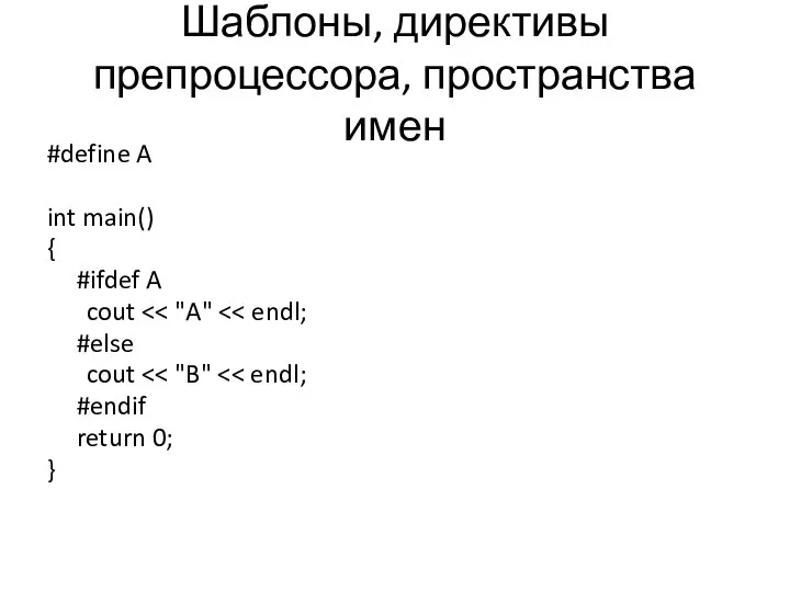 Шаблоны, директивы препроцессора, пространства имен #define A int main() { #ifdef