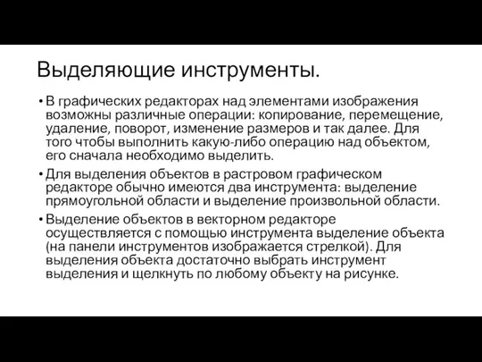 Выделяющие инструменты. В графических редакторах над элементами изображения возможны различные операции: