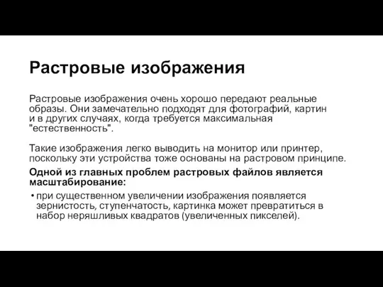 Растровые изображения Растровые изображения очень хорошо передают реальные образы. Они замечательно