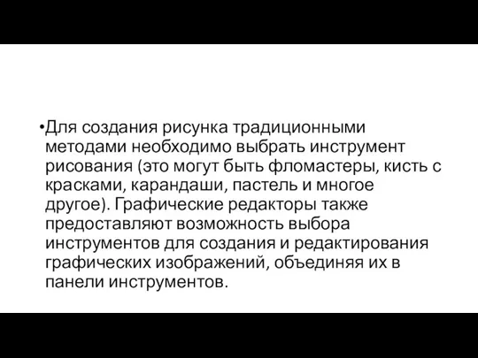 Для создания рисунка традиционными методами необходимо выбрать инструмент рисования (это могут