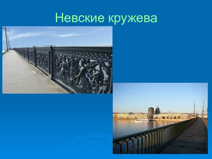 Невские кружева