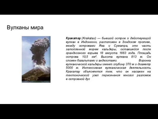 Вулканы мира Кракатау (Krakatau) — бывший остров и действующий вулкан в