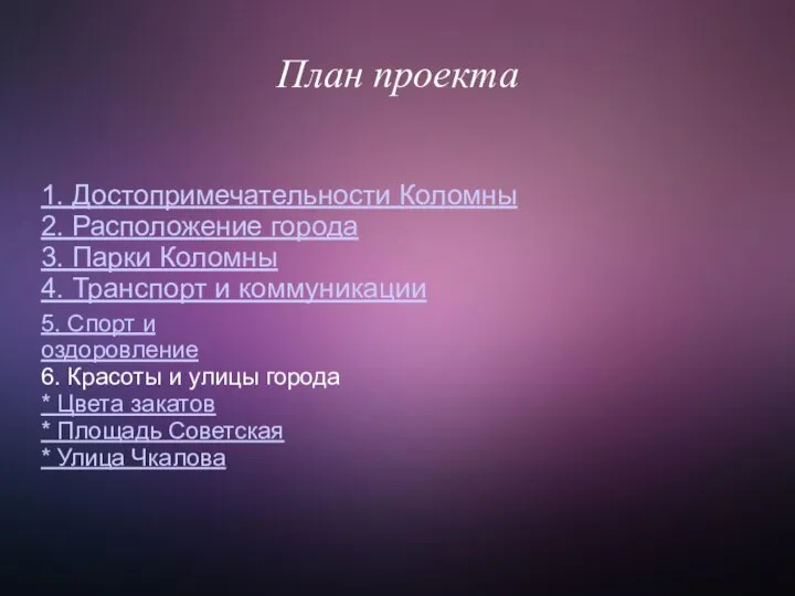 План проекта 1. Достопримечательности Коломны 2. Расположение города 3. Парки Коломны