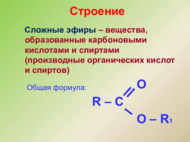 Сложные эфиры – вещества, образованные карбоновыми кислотами и спиртами (производные органических