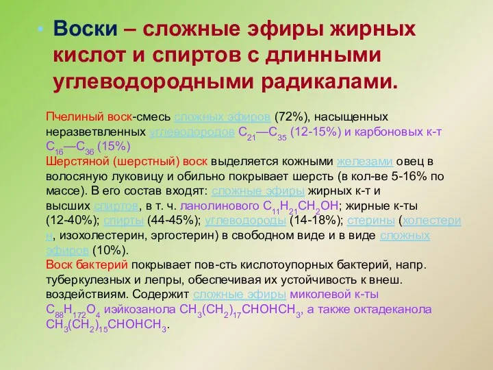 Воски – сложные эфиры жирных кислот и спиртов с длинными углеводородными