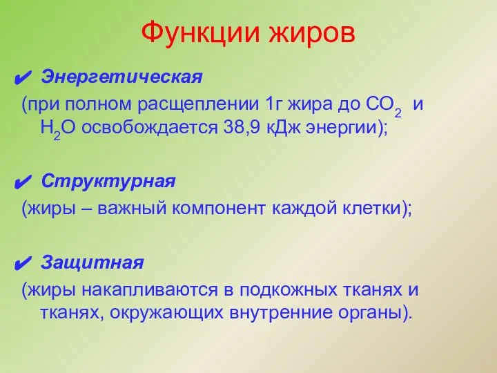 Функции жиров Энергетическая (при полном расщеплении 1г жира до СО2 и