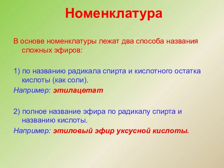 В основе номенклатуры лежат два способа названия сложных эфиров: 1) по