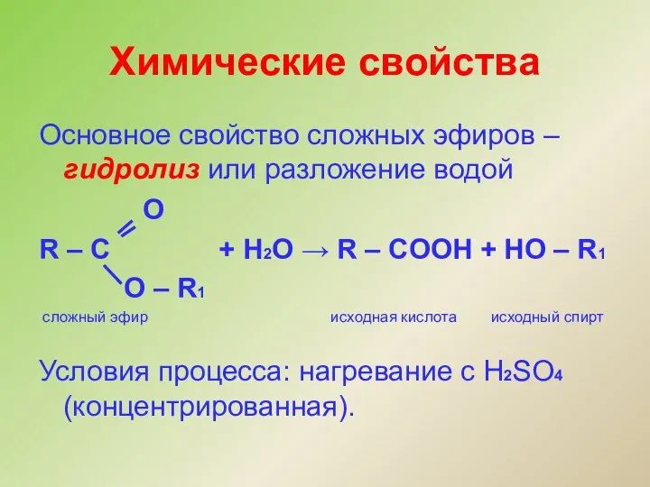 Химические свойства Основное свойство сложных эфиров – гидролиз или разложение водой