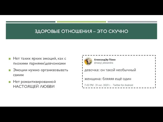 ЗДОРОВЫЕ ОТНОШЕНИЯ – ЭТО СКУЧНО Нет таких ярких эмоций, как с