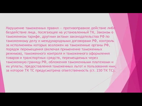 Нарушение таможенных правил — противоправное действие либо бездействие лица, посягающее на