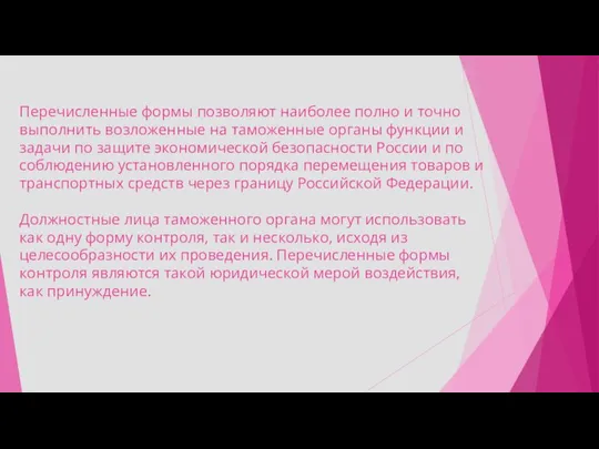 Перечисленные формы позволяют наиболее полно и точно выполнить возложенные на таможенные