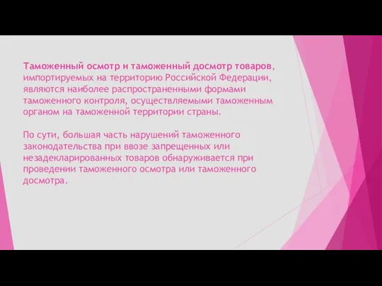 Таможенный осмотр и таможенный досмотр товаров, импортируемых на территорию Российской Федерации,