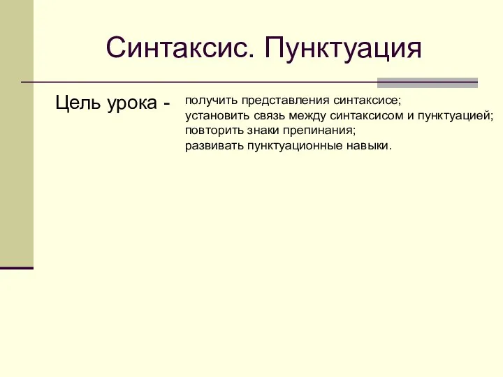 Синтаксис. Пунктуация Цель урока - получить представления синтаксисе; установить связь между