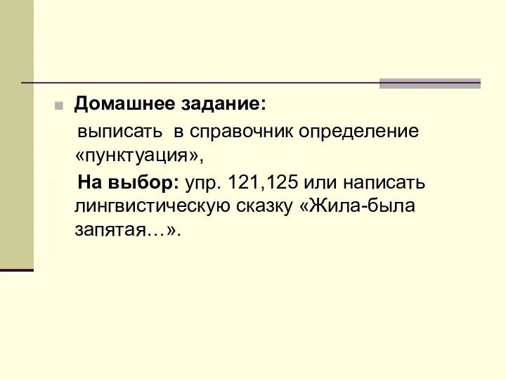 Домашнее задание: выписать в справочник определение «пунктуация», На выбор: упр. 121,125