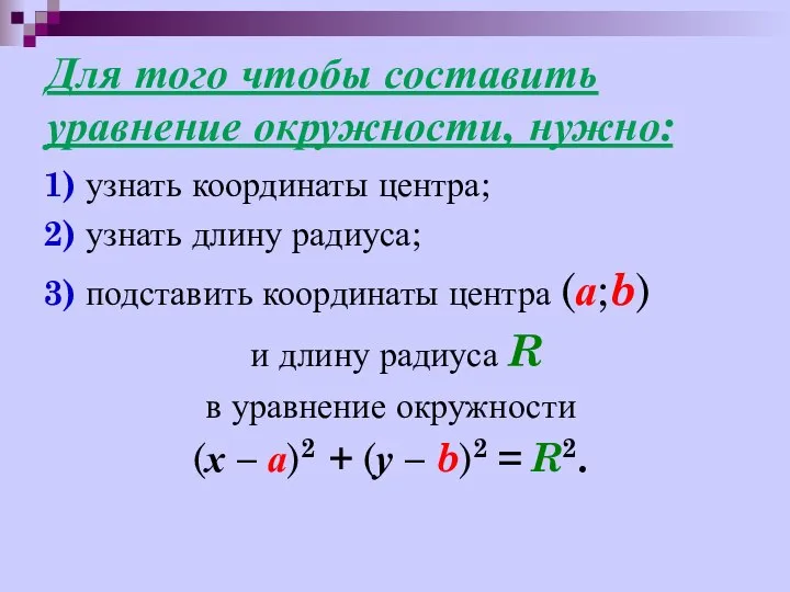 Для того чтобы составить уравнение окружности, нужно: 1) узнать координаты центра;