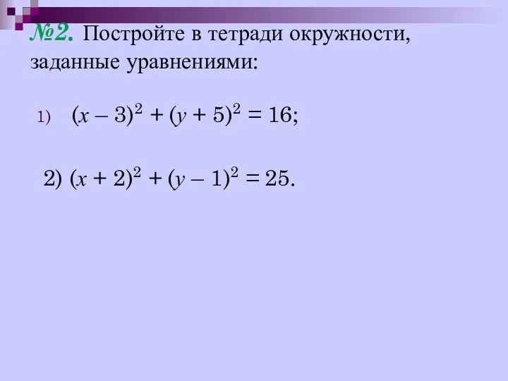 №2. Постройте в тетради окружности, заданные уравнениями: (х – 3)2 +