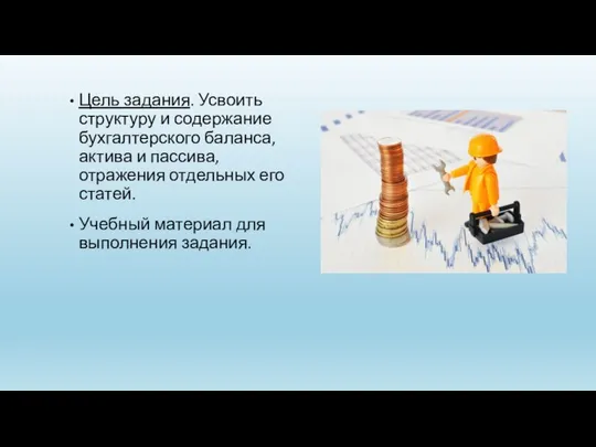 Цель задания. Усвоить структуру и содержание бухгалтерского баланса, актива и пассива,