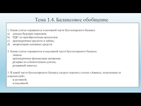 Тема 1.4. Балансовое обобщение 1. Какие статьи отражаются в активной части