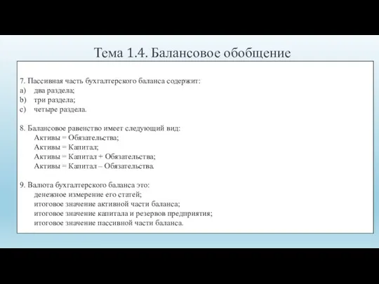 Тема 1.4. Балансовое обобщение 7. Пассивная часть бухгалтерского баланса содержит: a)