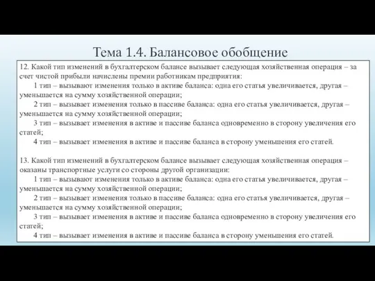 Тема 1.4. Балансовое обобщение 12. Какой тип изменений в бухгалтерском балансе