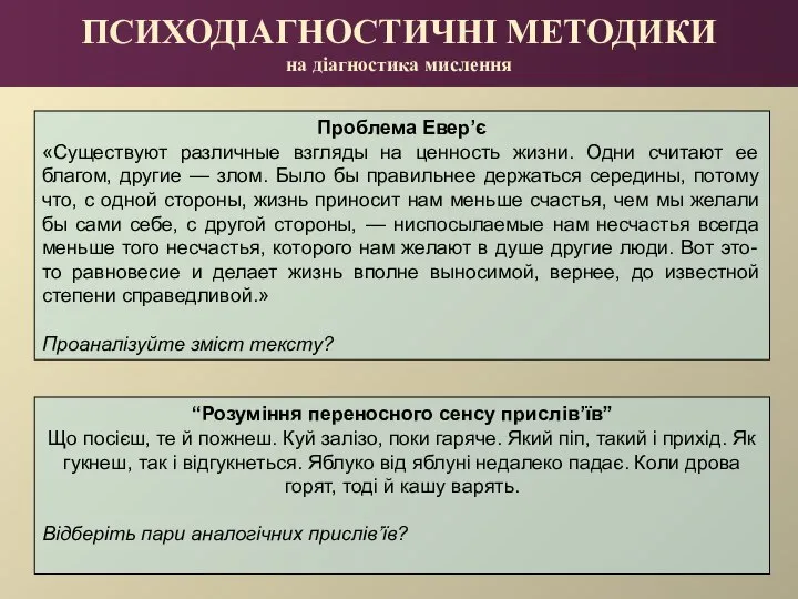 ПСИХОДІАГНОСТИЧНІ МЕТОДИКИ на діагностика мислення Проблема Евер’є «Существуют различные взгляды на